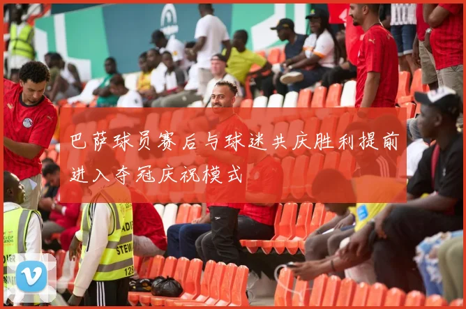 巴萨球员赛后与球迷共庆胜利提前进入夺冠庆祝模式