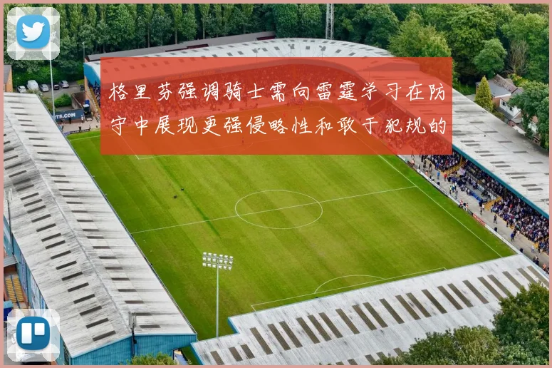 格里芬强调骑士需向雷霆学习在防守中展现更强侵略性和敢于犯规的态度