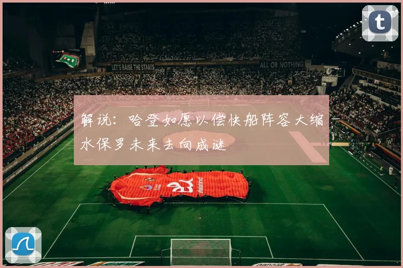 解说：哈登如愿以偿快船阵容大缩水保罗未来去向成谜