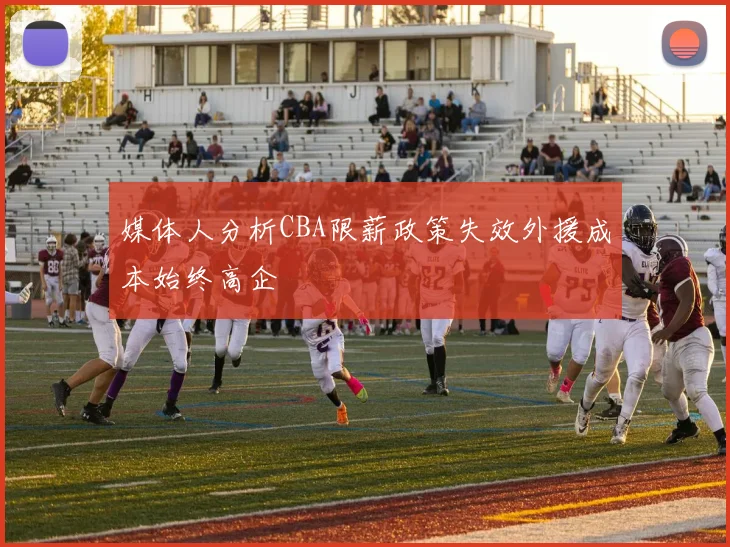 媒体人分析CBA限薪政策失效外援成本始终高企
