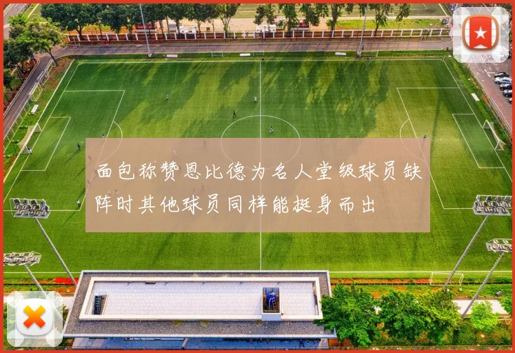 面包称赞恩比德为名人堂级球员缺阵时其他球员同样能挺身而出