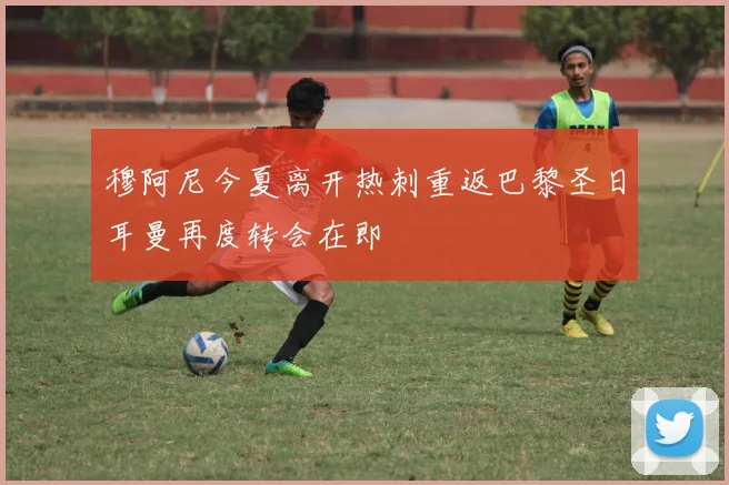 穆阿尼今夏离开热刺重返巴黎圣日耳曼再度转会在即
