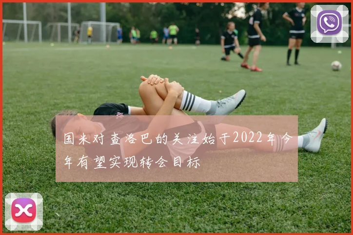 国米对查洛巴的关注始于2022年今年有望实现转会目标