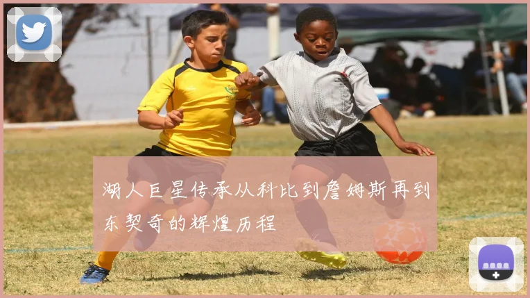 湖人巨星传承从科比到詹姆斯再到东契奇的辉煌历程